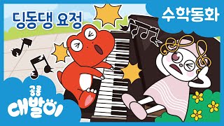 수학동화 33화 | 딩동댕 요정 | 생활 속 규칙 | 규칙과 순서 | 공룡 대발이 | 대발이TV