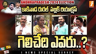 Kakinada Rural Public Survey | Kakinada Rural Public Talk | Kurasala Kannababu Vs Pantham Nanaji