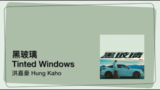 Hung Kaho 洪嘉豪  - Tinted Windows 黑玻璃  | [Jyutping, English] Lyrics - Cantonese song | CantoPop 20s