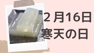 【２月１６日】今日は何の日？寒天の日「ところてんと寒天の違いとは？」