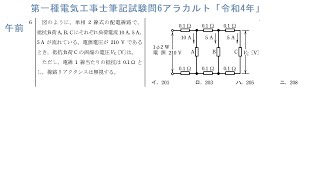 第一種電気工事士筆記試験問6アラカルト「令和4年午前」電圧降下