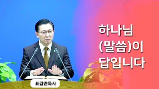 [부산섬김의교회]표갑만목사 주일설교 - 하나님(말씀)이 답입니다 (2021.12.12)