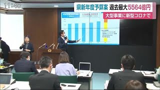 佐賀県の当初予算案 過去最大の約5500億円 新型コロナと大型公共事業重なり増加【佐賀県】 (21/02/12 11:30)