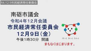 R4.12.9市民経済常任委員会