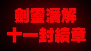 神魔之塔｜十一封續章敢死隊！不死英雄、劍靈潛解實戰！｜武魂附體｜小許