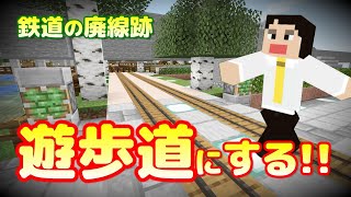 【マイクラ】PART003 鉄道の廃線跡を遊歩道にします！【建築】