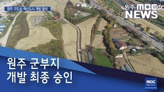 2019. 11. 12 [원주MBC] 원주 군부지 개발 최종 승인