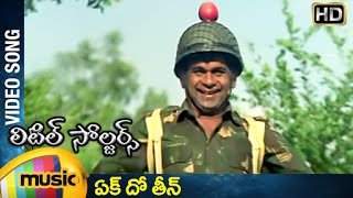 Little Soldiers Movie Songs | Ek Dho Theen Video Song | Baladitya | Brahmanandam | Mango Music