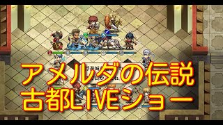 【ランモバ】アメルダの伝説 時を遡る旅 古都LIVEショー【無課金奮闘記】