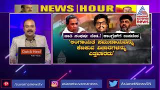 ಸಿದ್ದರಾಮೋತ್ಸವ ಆಚರಣೆ ಪರ-ವಿರೋಧ ಚರ್ಚೆ | Siddaramaiah Birthday Celebration | News Hour | Suvarna News