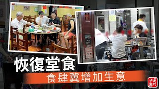 堂食恢復 食肆冀增加生意