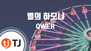 [TJ노래방] 별의하모니 - QWER / TJ Karaoke