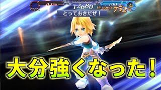 【DFFOO】ジタンFRは超使いやすいしジタンの火力も大分上がった！！【オペラオムニア】