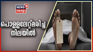 News Updates:  വർക്കലയിൽ അച്ഛനും അമ്മയും മകളും പൊള്ളലേറ്റ്‌ മരിച്ച നിലയിൽ