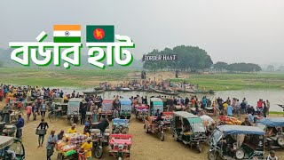 ভারত বাংলাদেশ বর্ডার হাট ||  India Bangladesh Border Hat || রাজিবপুর || Kurigram