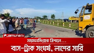 ময়মনসিংহের ত্রিশালে বাস ও ট্রাকের ভয়াবহ সংঘর্ষ, লাশের সারি | Mymensingh