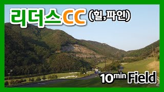 10분필드 | 리더스CC | 힐코스, 파인코스 | 필드영상 | 꼬시래기골프