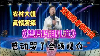 【农村美女爱唱歌】农村大姐模仿刘和刚唱完《儿行千里》，全场泪奔。配音视频