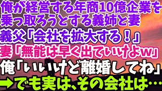 【スカッとする話】俺が経営する年商10億企業を 乗っ取ろうとする義父と妻 義父「会社を拡大する！」妻「無能は早く出ていけよｗ」俺「いいけど離婚してね」 →でもその会社は… 「え…？」