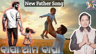 BAPA AMA BAPA||ବାପା ଆମ ବାପା||NEW FATHER SONG||CHANDRA RAMEAH||#odiasong #father #odiabhajan