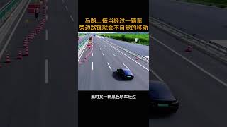 马路上每当经过一辆车        旁边路锥就会不自觉的移动