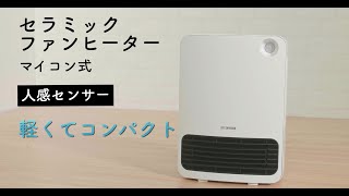 セラミックファンヒーターマイコン式　軽くてコンパクト