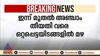 ഇന്ന് മുതൽ അഞ്ചാം തീയതി വരെ കേരളത്തിൽ ഒറ്റപ്പെട്ടയിടങ്ങളിൽ മഴയ്ക്ക് സാധ്യത