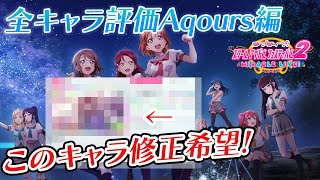 【スクフェス2】ガチャUR全キャラ評価　Aqours編