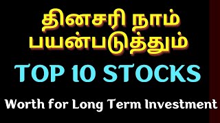 தினசரி நாம் பயன்படுத்தும் - TOP 10 Stocks | Worth for Long Term Investment | TTZ