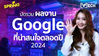 ปี 2024 Google มีอะไรน่าสนใจมาดูเลยในคลิปนี้!