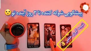 فال شوکه کننده 🔮| پیشگویی شوکه کننده تا ۳ روز آینده تو