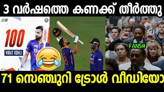 ആ പരാതി അങ്ങ് തീർത്തിട്ടുണ്ട് | Virat Kohli 71st Century | Troll Video