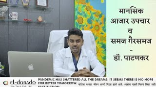 मानसिक आजार उपचार गैरसमज (Mental Illness Misconcepts \u0026 doubts) by Dr. Patankar (Psychiatrist)