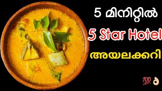 Ayala meen curry | അസാധ്യ രുചിയിൽ അയല കൊണ്ട് നല്ല കിടിലൻ മീൻകറി 👌🏻 Kerala Style AyalaCurry #Mackerel