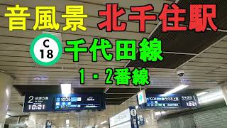 【音風景】北千住駅 千代田線 1・2番線(2022.8.6)【駅環境音】