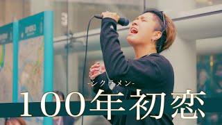 【歌詞付】マジで歌うますぎでしょ 100年初恋 / シクラメン【川崎路上ライブ-24.10.27】by 髙橋一輝