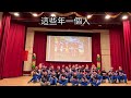 113.12.18 三 桃園特教高三表演朋友