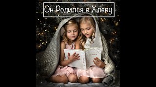 Он Родился в Хлеву (official song) He was born in a Manger- Григорьев Девчата Grigoryev Girls