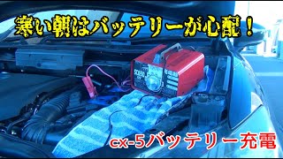 ｃｘ-5　バッテリー充電　メモリーバックアップも忘れずに