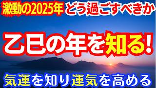 【乙巳の年を知る！】激動の2025年どう過ごすべきか✨気運を知り運気を高める✨【開運】