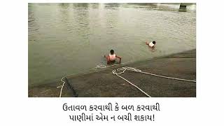 પાણીમાં બચાવ કેવી રીતે કરવો ... |Survive In Water |Flood|Gujrat police|SDRF| AAPDA MITRA TRAINING 🖤