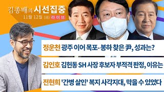 [김종배의 시선집중][FULL] \u0026 [언중유골] 윤석열이 하면 좋은 정책, 이재명이 하면 포퓰리즘‥조선일보는 尹 선거운동 중?!│[정운천·김인호·전현희], MBC 211112 방송