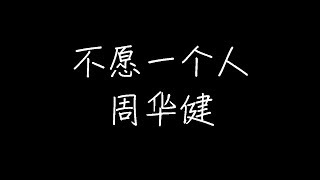 周华健 - 不愿一个人(小天堂版) (动态歌词)