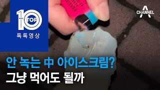 안 녹는 中 아이스크림?…그냥 먹어도 될까 | 뉴스TOP 10