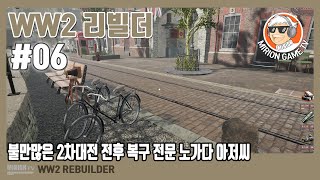 전쟁 복구 전문 노가다 아저씨/ WW2 리빌더 =06= END