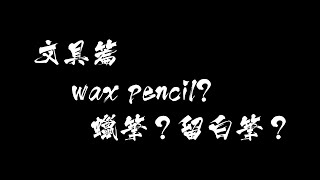 文具篇｜wax pencil－蠟筆？留白筆？