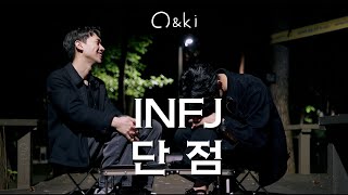 INFJ 두명이 말하는 인프제의 단점