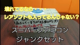 「スーパーファミコンジャンクセット」完全ジャンク？ ほぼ起動しない？それならレアソフトが入ってるかも！