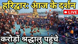 हरिद्वार मौनी अमावस्या स्नान || Haridwar news today || Har ki Pauri | Haridwar live today | Haridwar