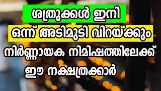 ശത്രുക്കൾ ഇനി ഒന്ന് അടിമുടി വിറയ്ക്കും നിർണ്ണായക നിമിഷത്തിലേക്ക്  ഈ നക്ഷത്രക്കാർ